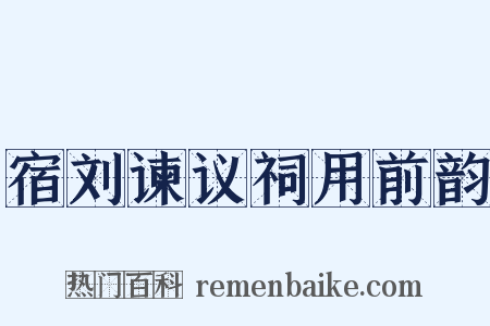宿刘谏议祠用前韵是什么意思的图片